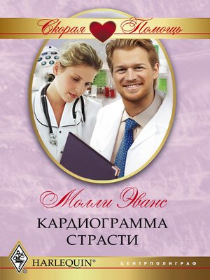 cover image of Кардиограмма страсти